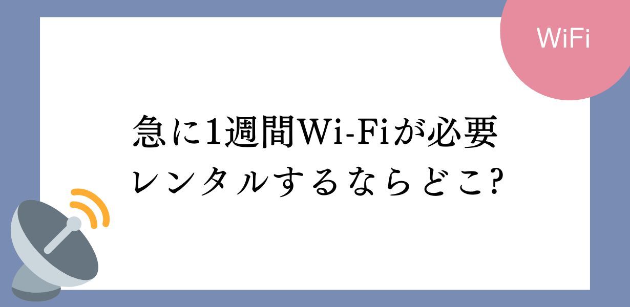 1週間のWi-Fiレンタルガイド!キャリア別プランとお得な選択肢