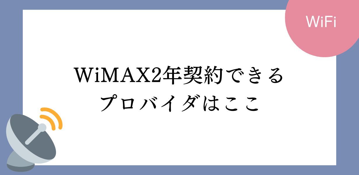 WiMAXで2年契約ができるプロバイダはここ。メリット、デメリットも紹介