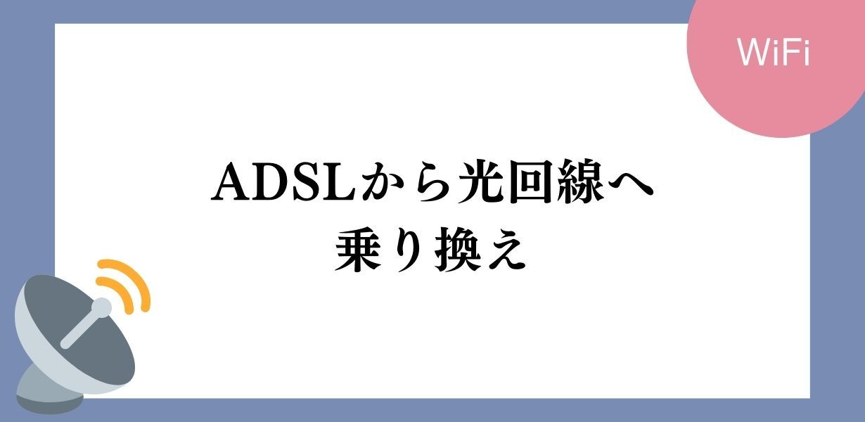 ADSLから光回線への乗り換えで工事料金は無料になるのか?
